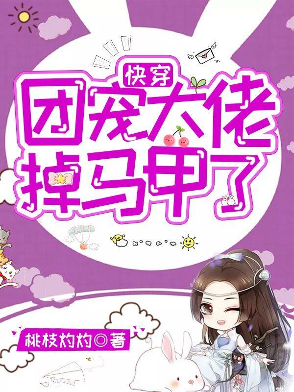 快穿:团宠大佬掉马甲了