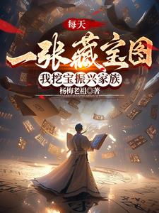 我挖宝振兴家族 作者:杨梅老祖 来源:m