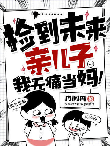 捡来的儿子小说