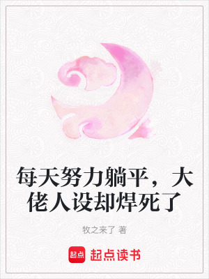 《大佬每天都在努力低调》