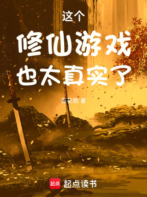 这个修仙游戏也太真实了小说