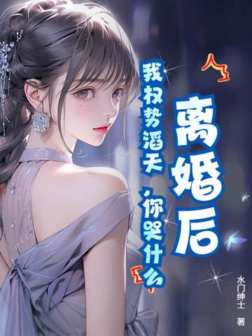 离婚后容辞的权势滔天全文阅读
