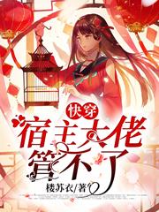 快穿宿主大佬管不了氾殷