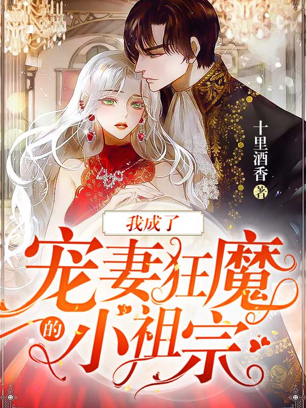 我成了宠妻狂魔的小祖宗笔趣阁
