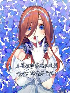 五等分花嫁游戏