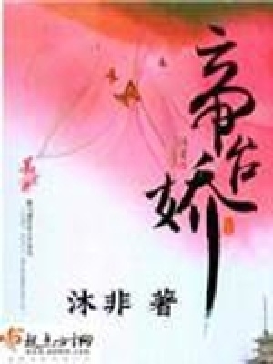 帝台娇王的宠妃全文免费阅读