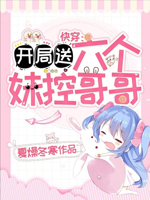 开局六个哥哥的团宠