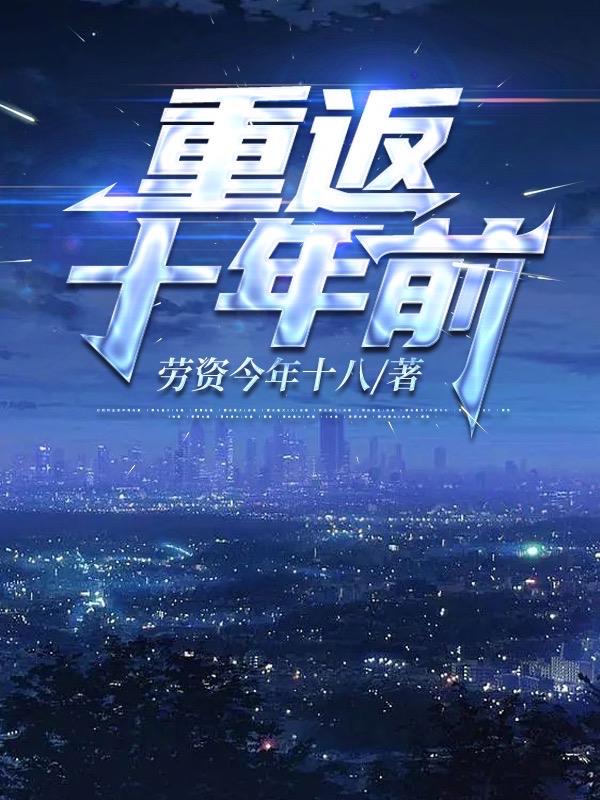 重返十年前1-100集免费