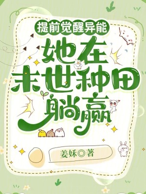 提前觉醒异能