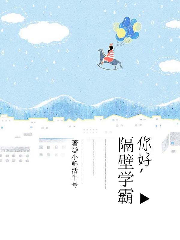 隔壁学霸》 作者:小鲜活牛号