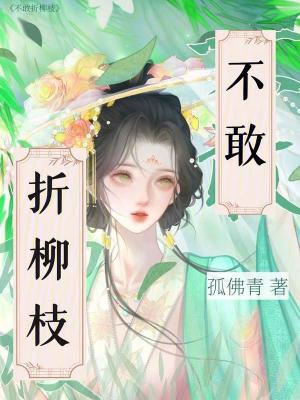 为什么不能折柳条