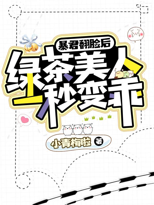 绿茶美人一秒变乖大结局